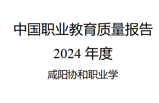 咸阳协和职业学校中国职业教育质量报告2024年度