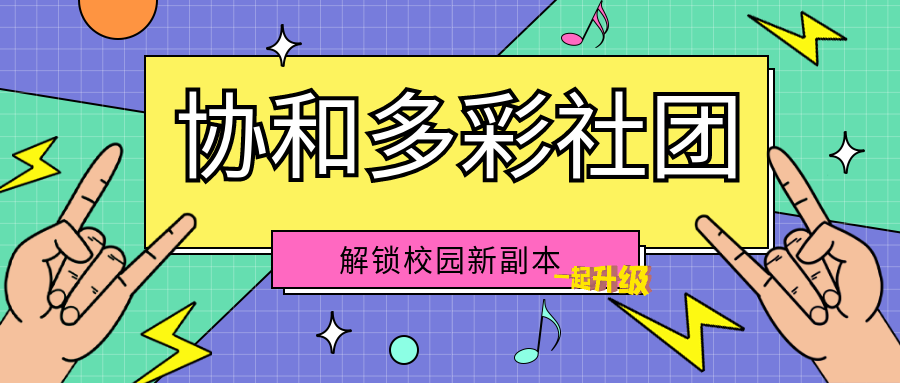 解锁校园新副本！咸阳职高多彩社团带你边玩边变强！