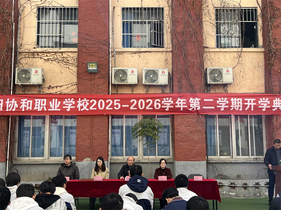 春启新程，逐梦前行｜咸阳协和职业学校 2025-2026 学年第二学期开学典礼圆满举行​